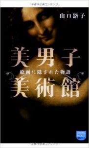 ■美男子美術館　絵画に隠された物語■