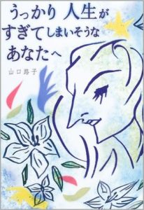 うっかり人生がすぎてしまいそうなあなたへ
